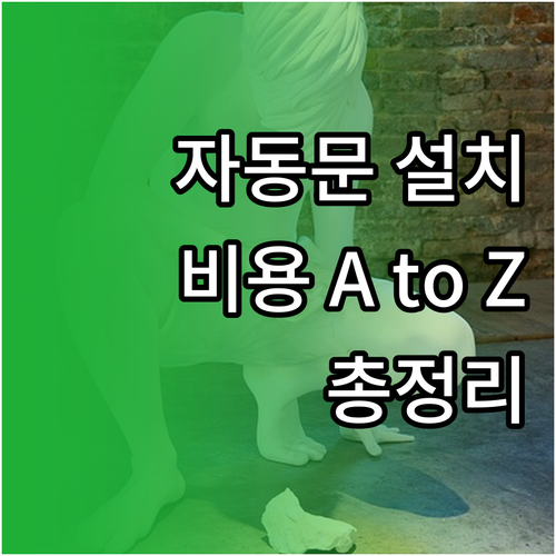 자동문 설치 비용 A to Z 종류,..
