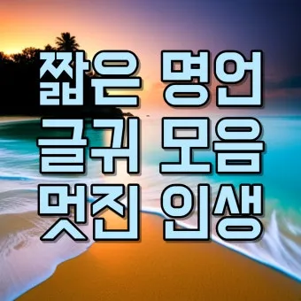 좋은 짧은 글귀 가슴을 울리는 짧은 감동 글귀 추천 모음집_25