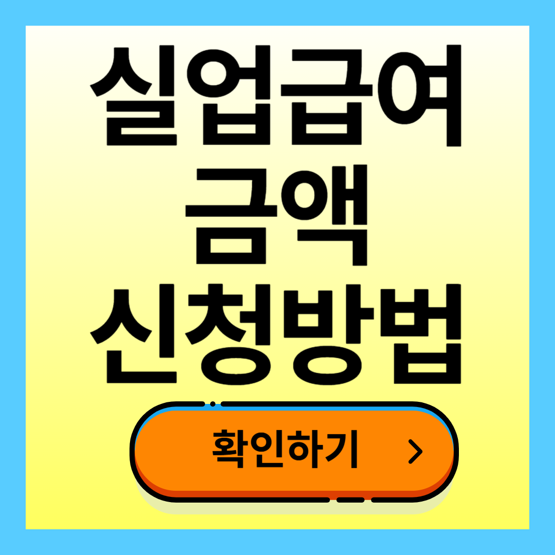 실업급여 금액 및 신청방법