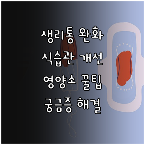 생리통 완화하는 식습관: 영양소, 음..