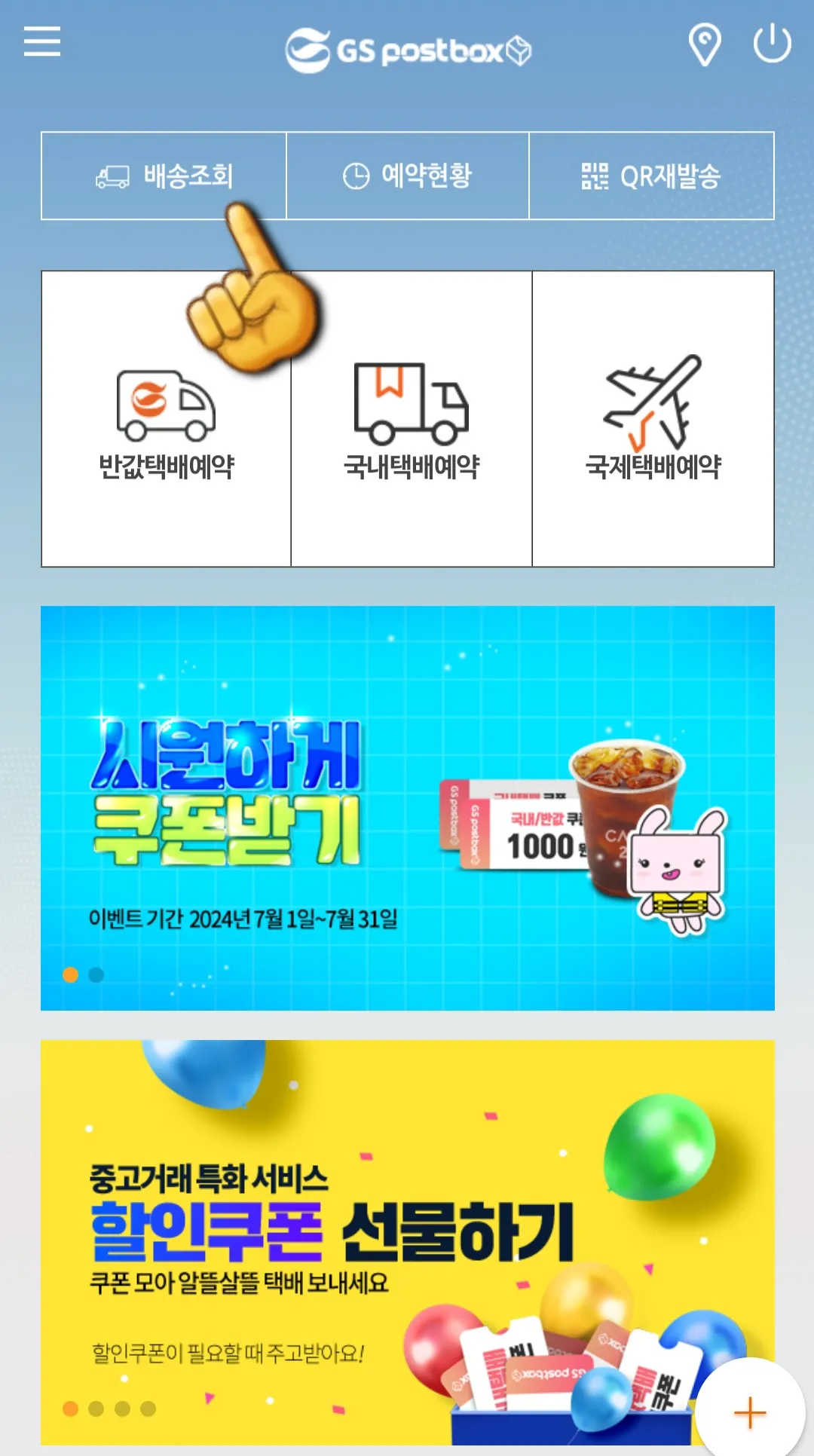 GS-POSTBOX-(gs-postbox)-택배-상단에-위치한-배송조회를-클릭