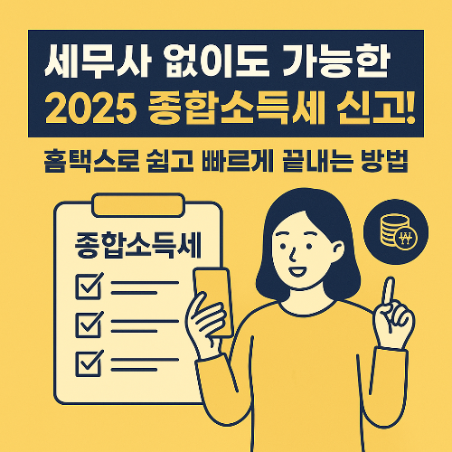 홈택스로 끝내는 종합소득세