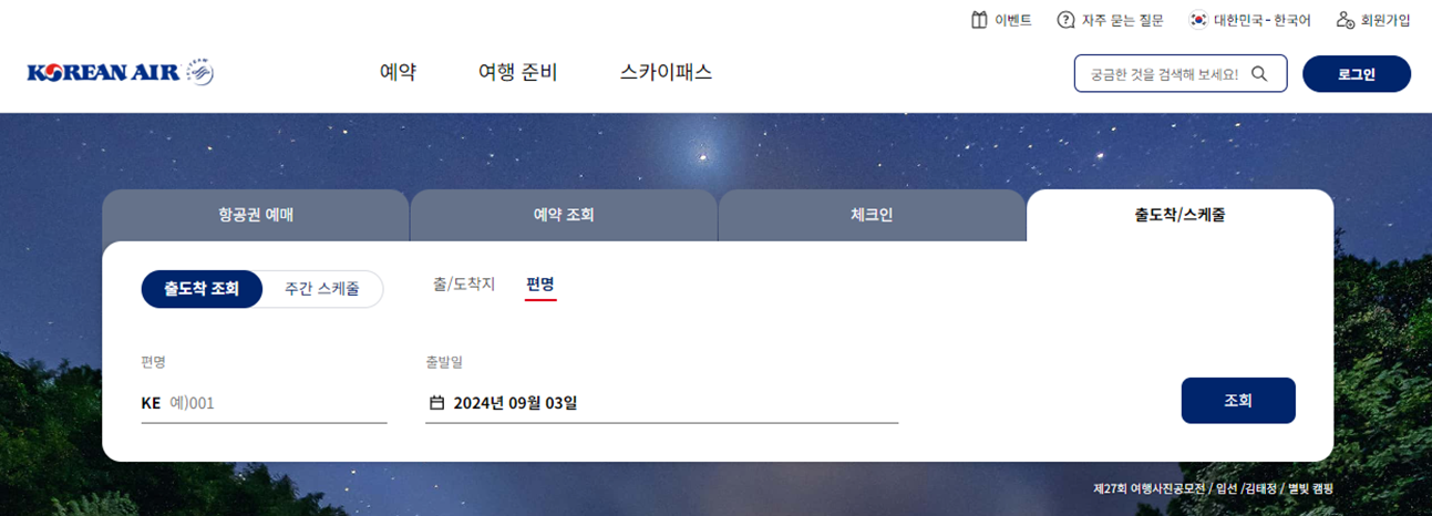 대한항공, 대한항공 항공편, 대한항공 항공편 스케줄, 대한항공 항공편 스케줄 조회, 대한항공 예약, 대한항공 예매, 대한항공 마일리지 예매, 대한항공 출도착