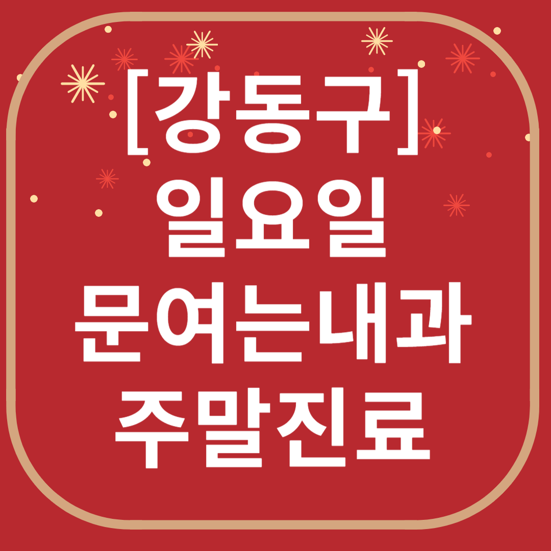 강동 천호 일요일 문 여는 내과 ❘ 공휴일 주말 토요일 진료 병원 바로 찾기
