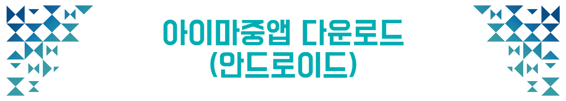 아이마중앱