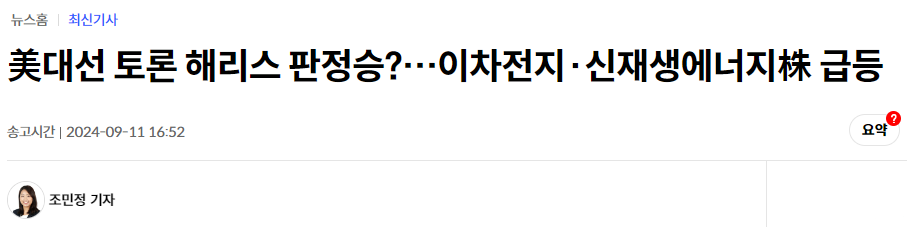 美대선 토론 해리스 판정승?&hellip;이차전지&middot;신재생에너지株 급등
