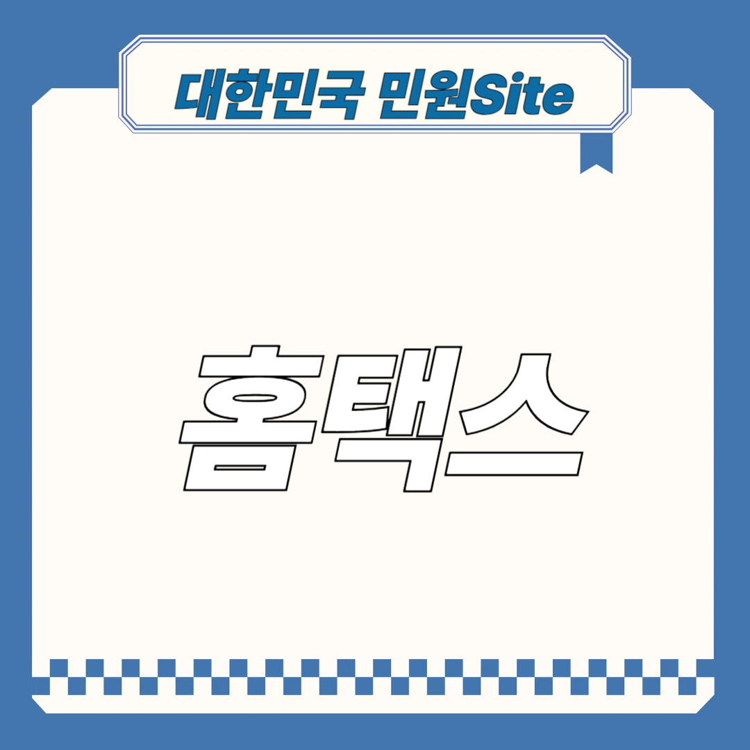 홈택스