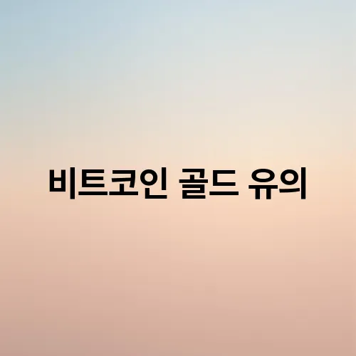 비트코인 골드 유의
