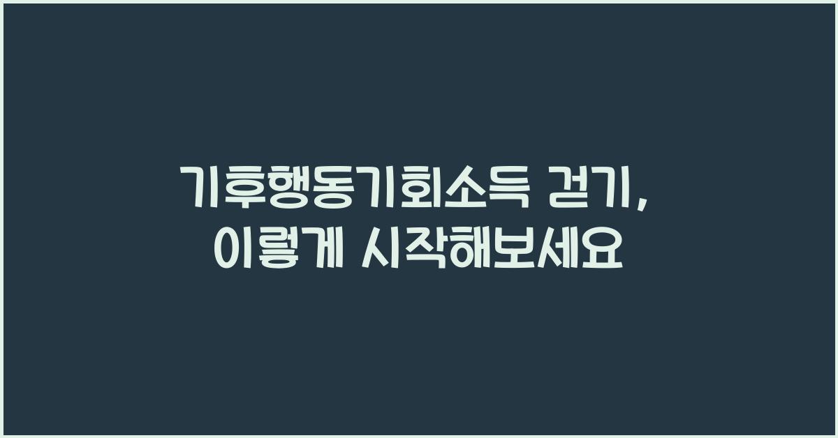 기후행동기회소득 걷기