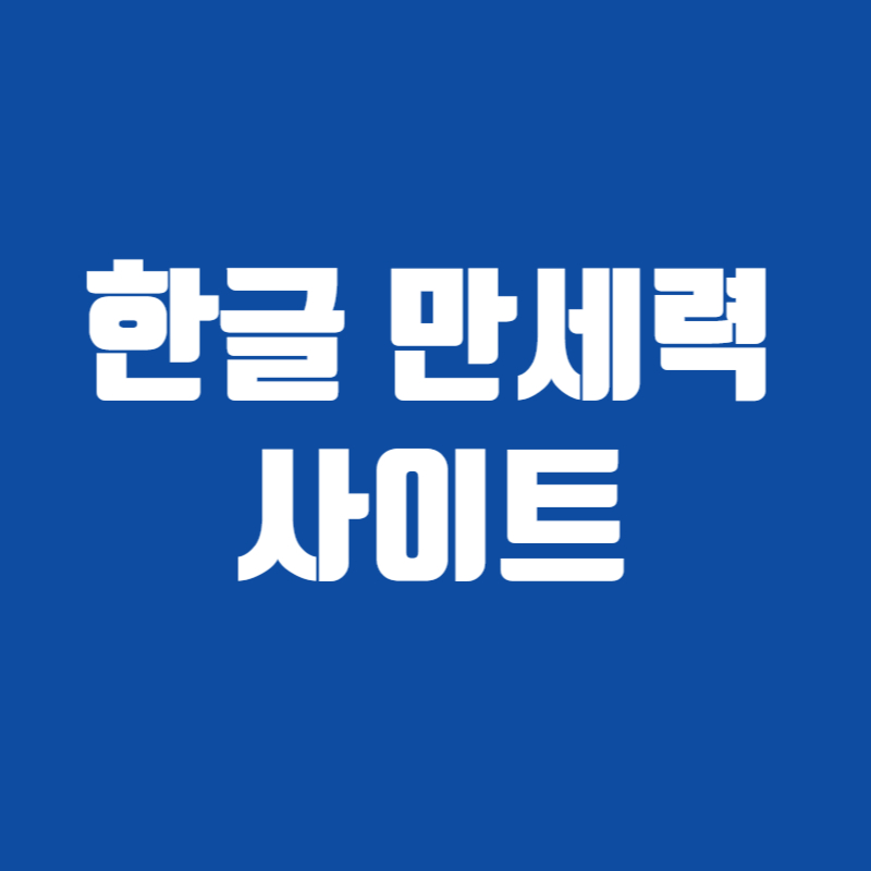 한글 만세력 사이트