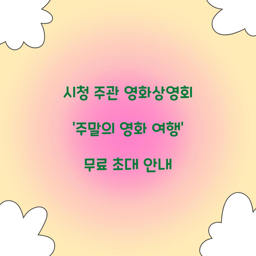 시청 주관 영화상영회