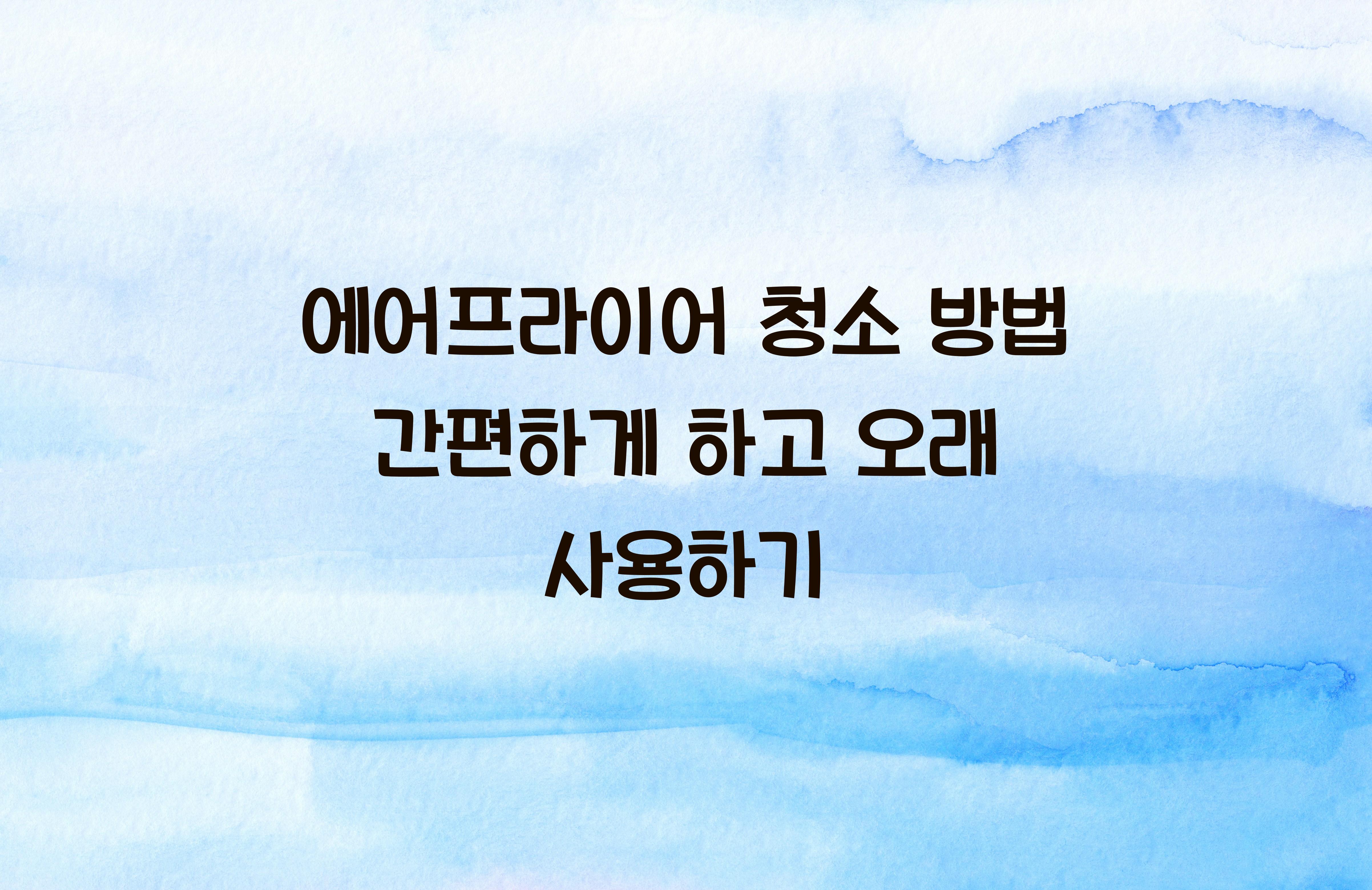 에어프라이어 청소 방법