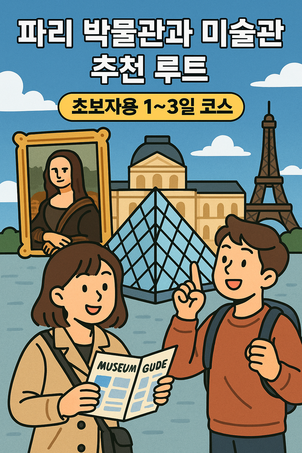 파리 박물관, 미술관 추천 루트