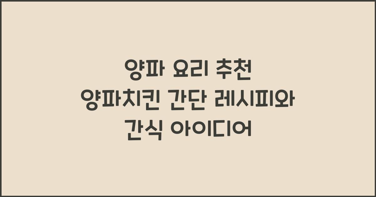 양파 요리 추천