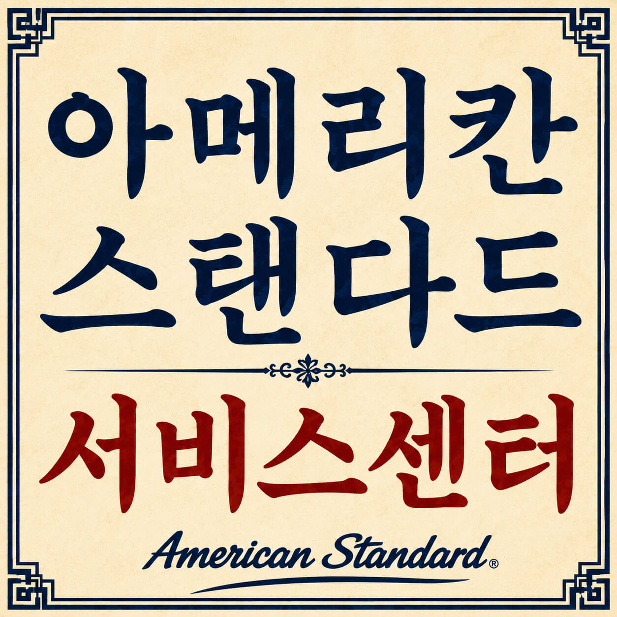 아메리칸 스탠다드 서비스센터