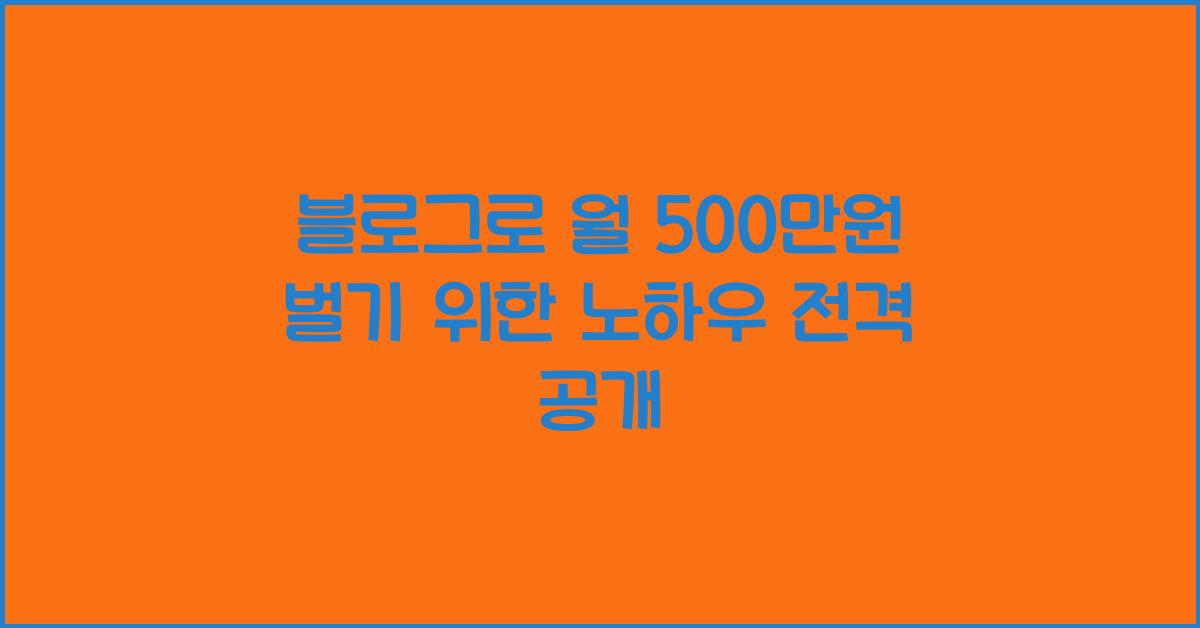 블로그로 월 500만원 벌기