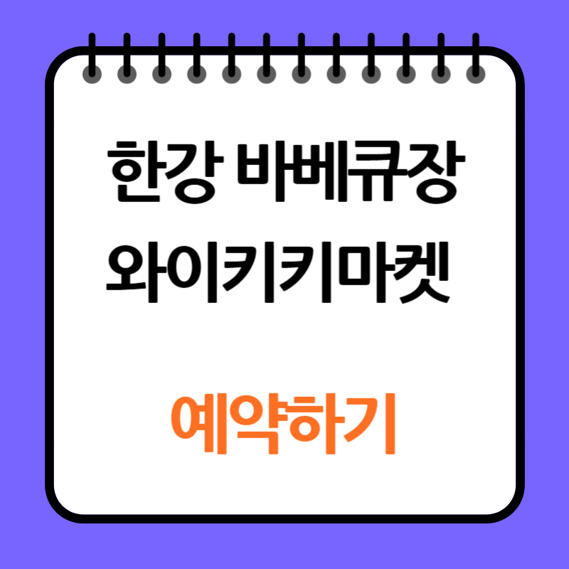 한강 와이키키마켓 예약하기