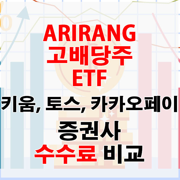ARIRANG 고배당주 ETF, 온라인 전용 증권사 키움증권 vs 토스증권 vs 카카오페이증권 수수료 비교