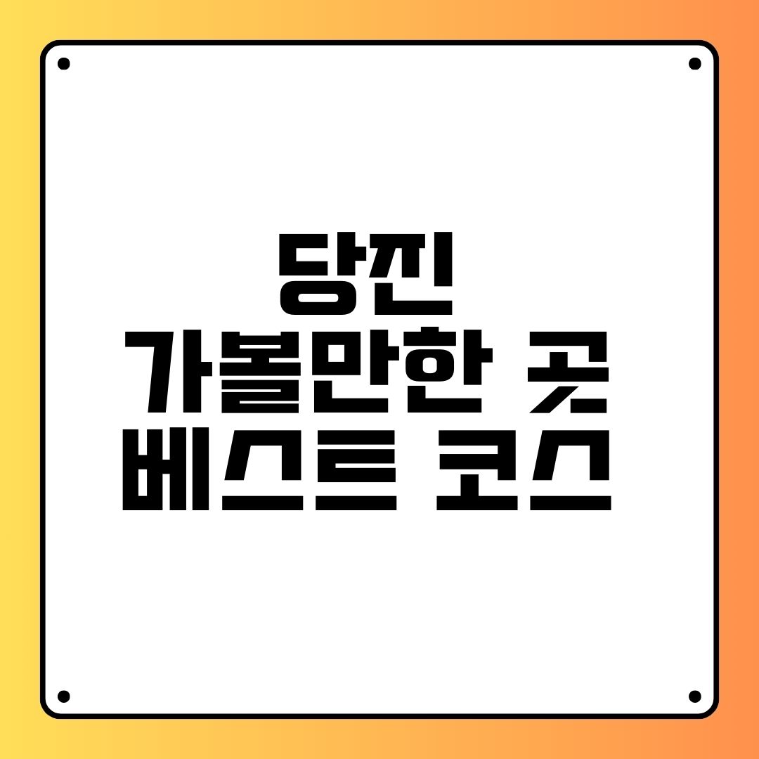 당진 가볼만한 곳 베스트 코스