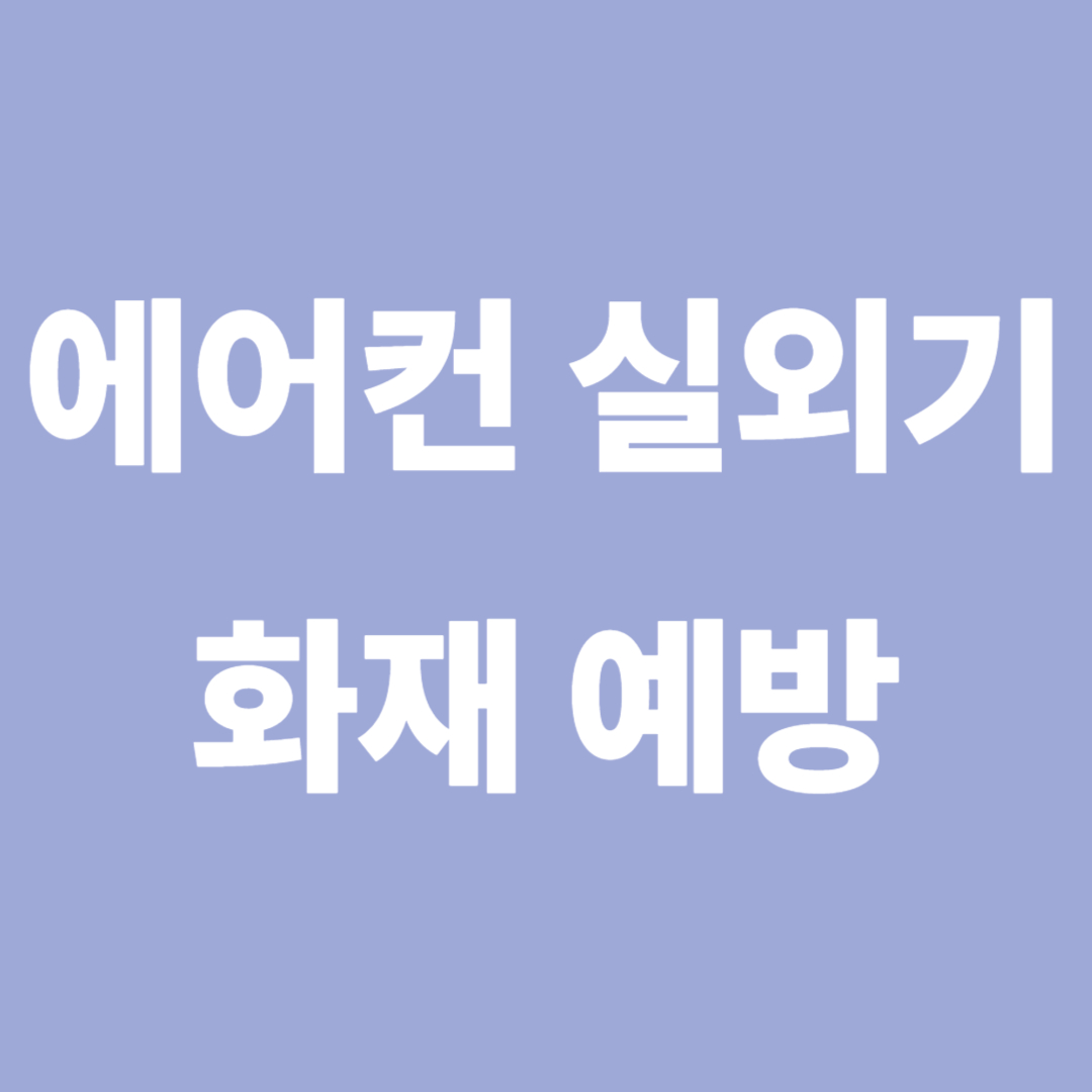 에어컨 실외기 화재 예방