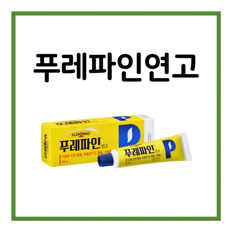 푸레파인연고-이미지