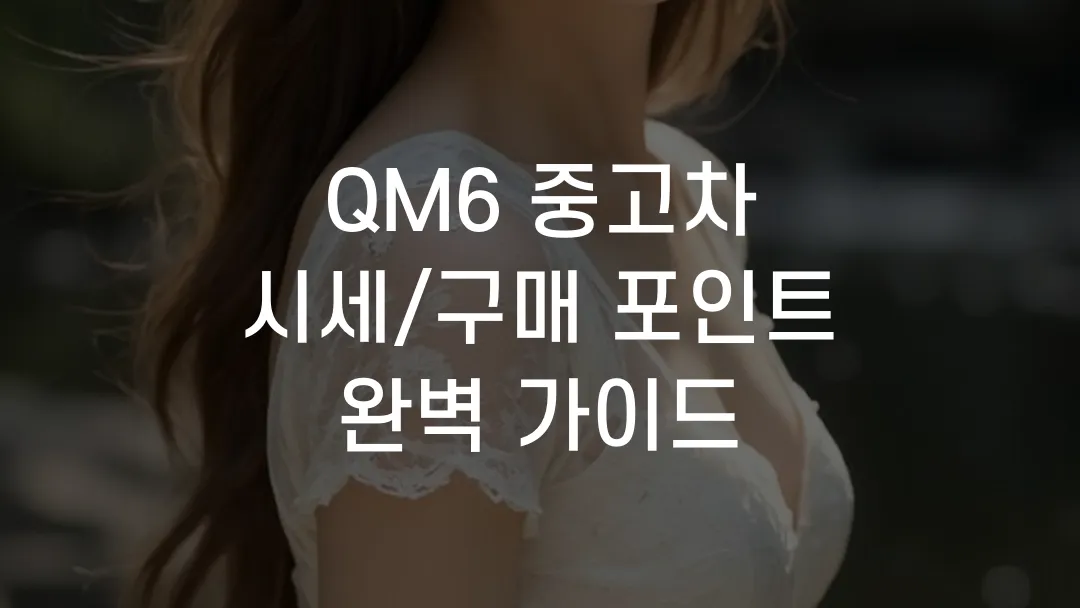 QM6 중고차 시세/구매 포인트 완벽 가이드