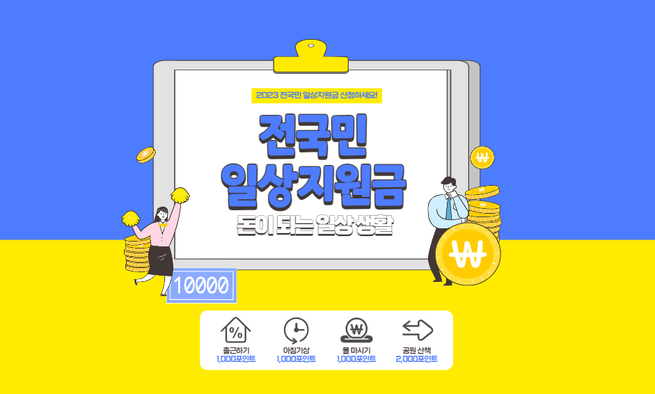 발로소득-일상지원금