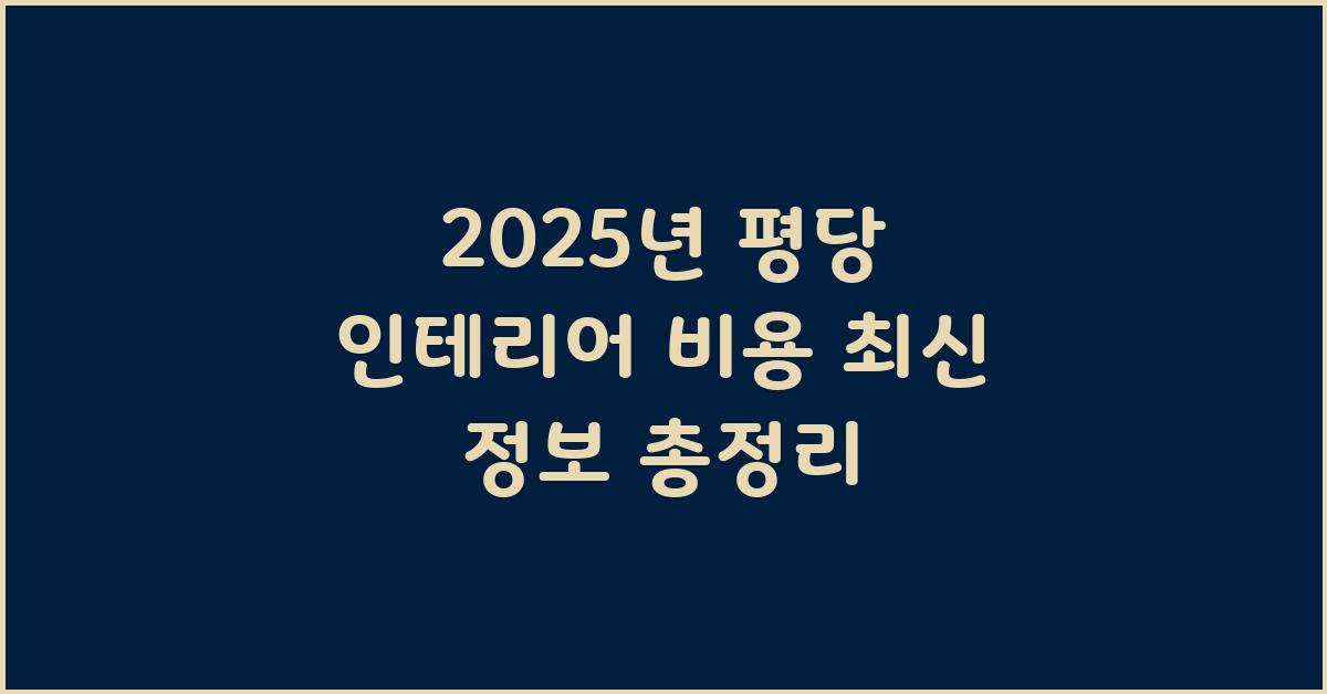 2023년 평당 인테리어 비용 최신 정보