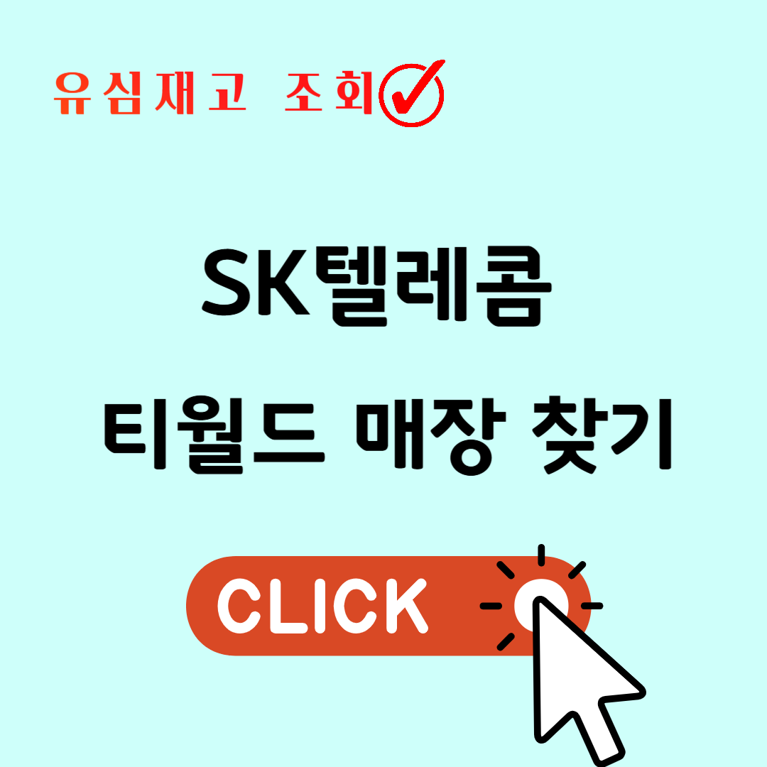 서울 티월드 매장 직영점 대리점 [SK텔레콤 유심 교체]