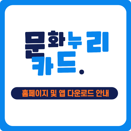 문화누리카드 홈페이지 및 모바일 앱 다운로드