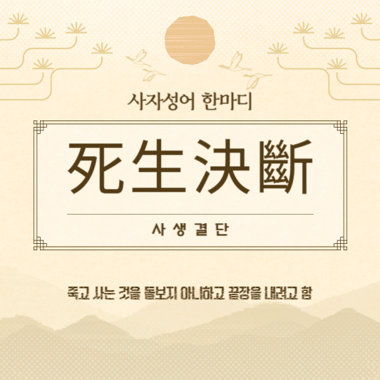 사생결단
