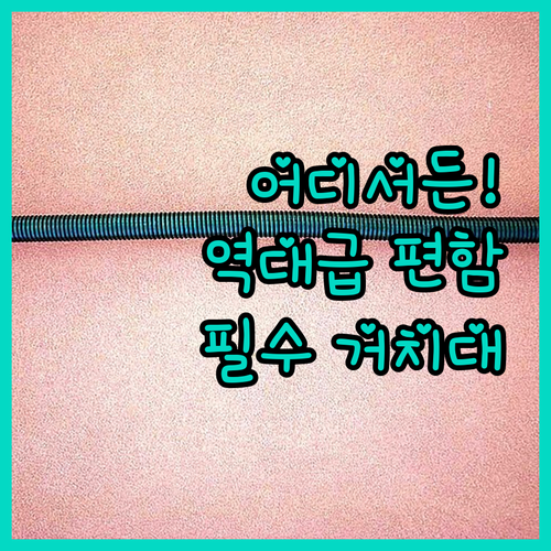 비행기 침대 헬스장 어디서든 편한 핸..