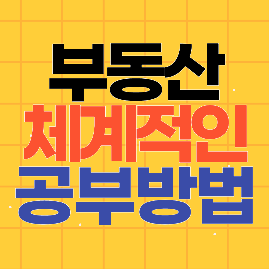 부동산 공부 방법 성공적인 투자로 가는 길