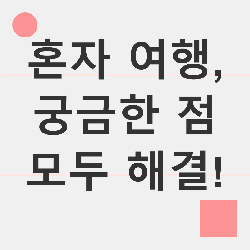 혼자 여행_4