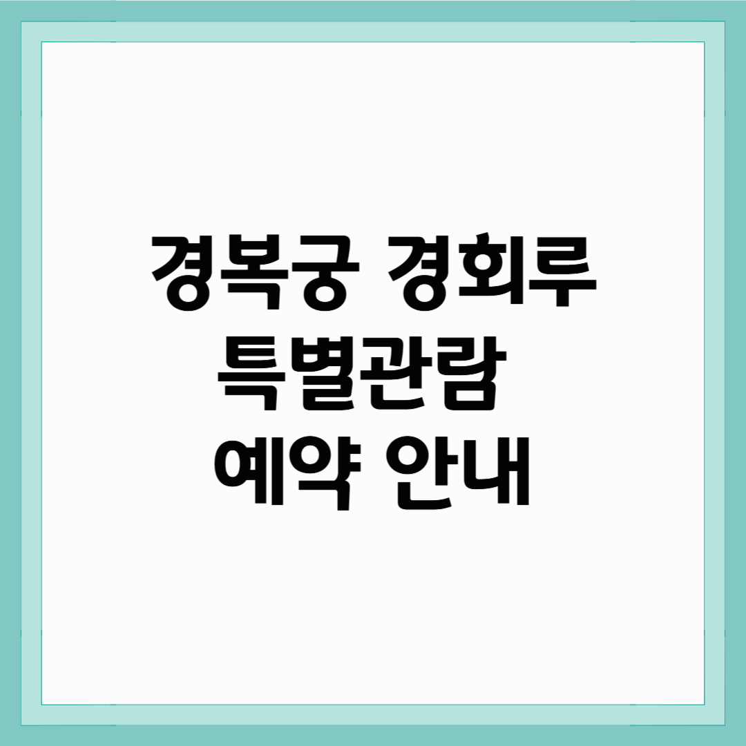 경복궁 경회루 특별관람 예약 안내