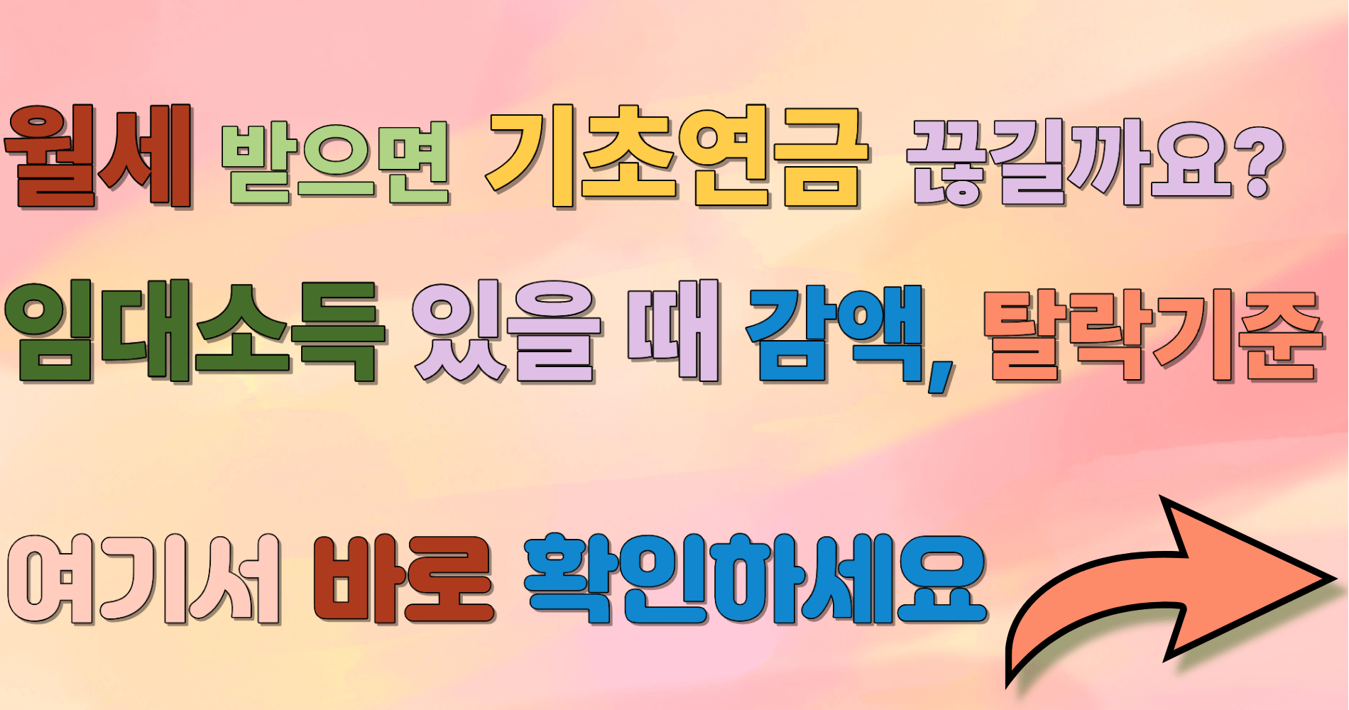 월세 받으면 기초연금 끊길까? 임대소득 있을 때 감액, 탈락 기준 현실 정리