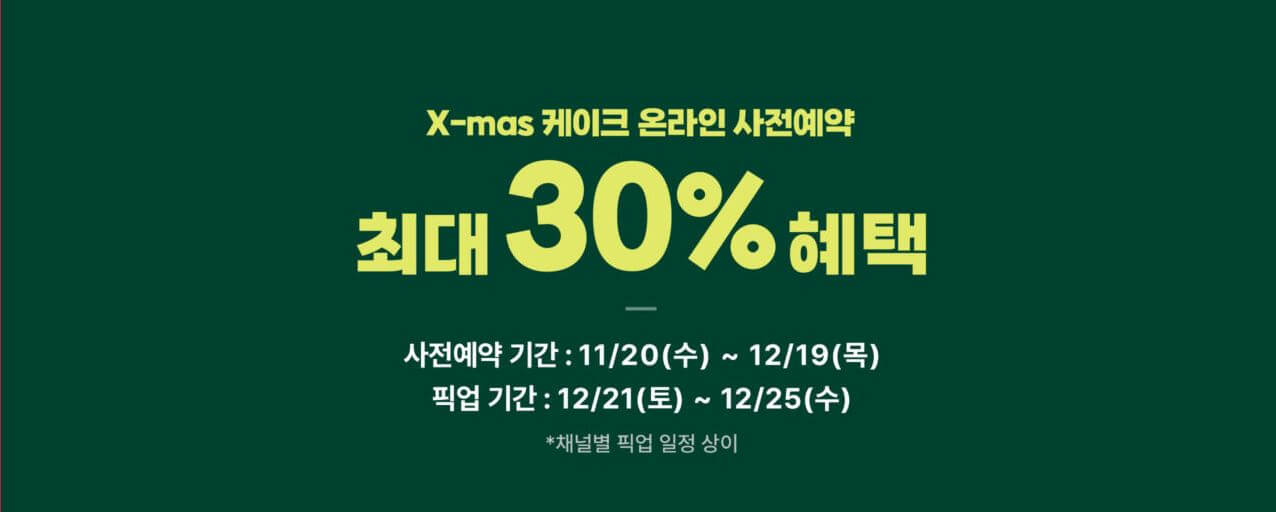 파리바게트-크리스마스케이크-사전예약-바로가기