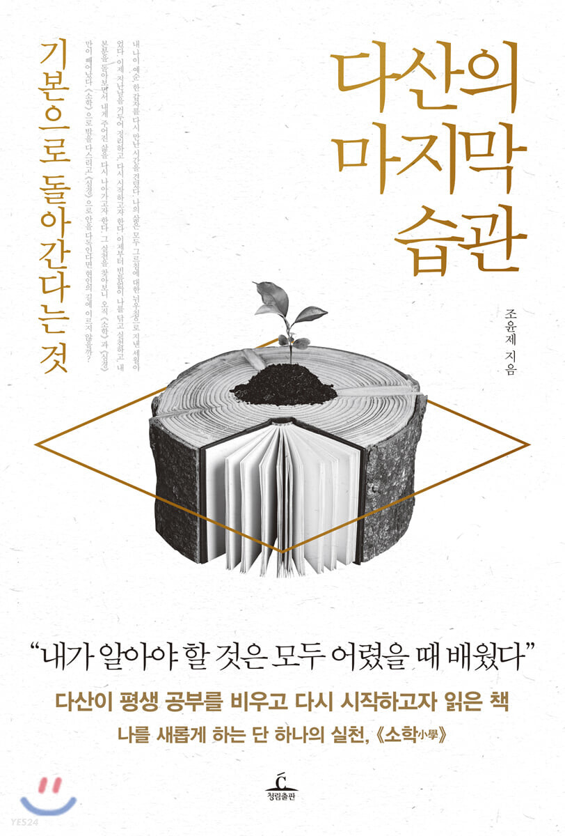 다산의 마지막 습관, 조정래