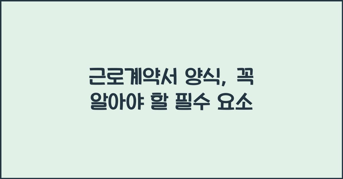 근로계약서 양식