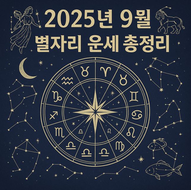 2025년 9월 별자리 운세 총정리!
