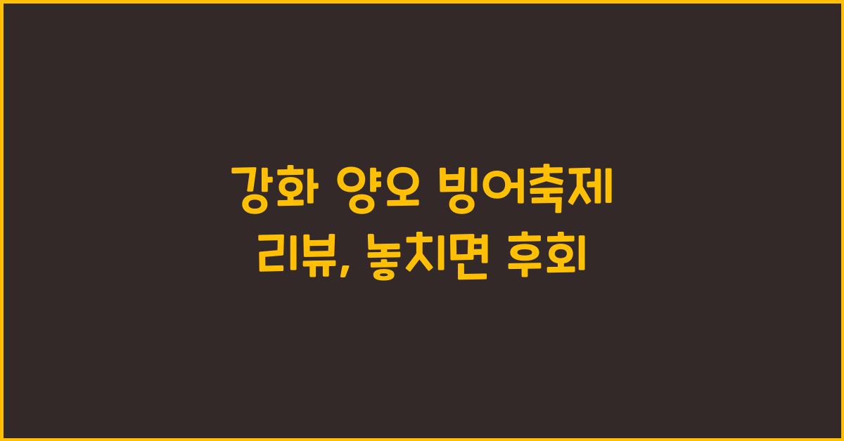 강화 양오 빙어축제 리뷰
