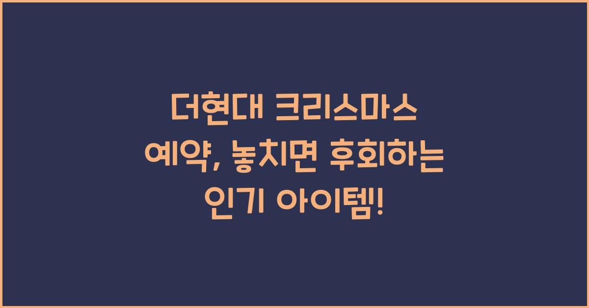 더현대 크리스마스 예약