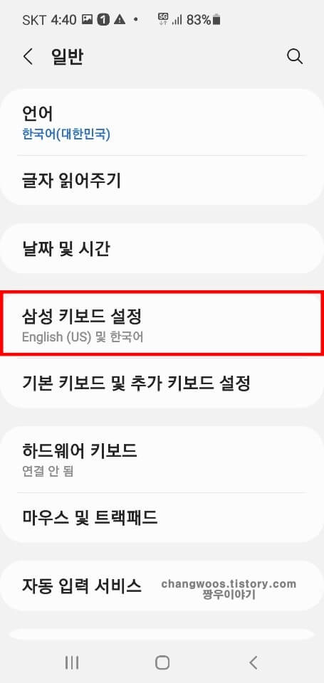 삼성 키보드 설정 목록 누르기