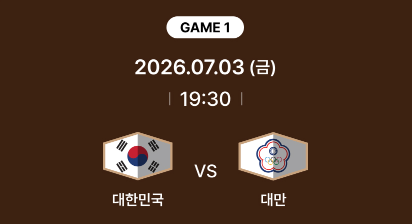 한국 대만 농구