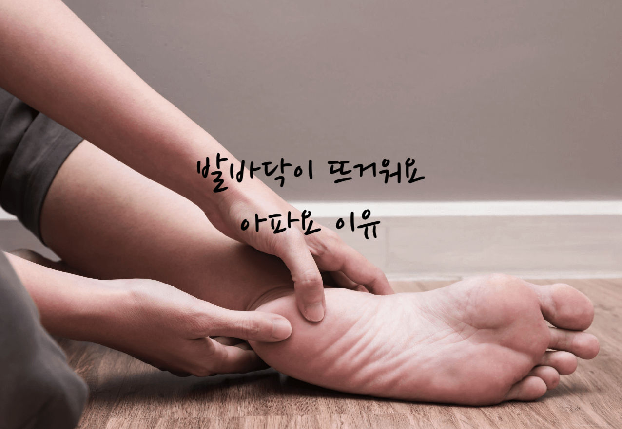 발바닥이 뜨거워요