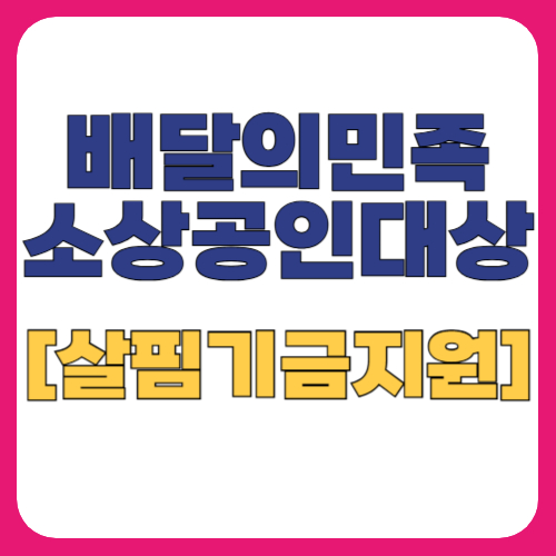 배민 우아한 사장님[살핌기금]