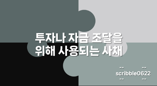 사채