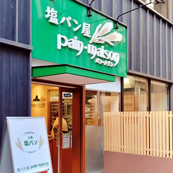 생활의 달인 일본 에히메현 본점, 도쿄, 긴자, 아사쿠사 원조 소금빵 맛집