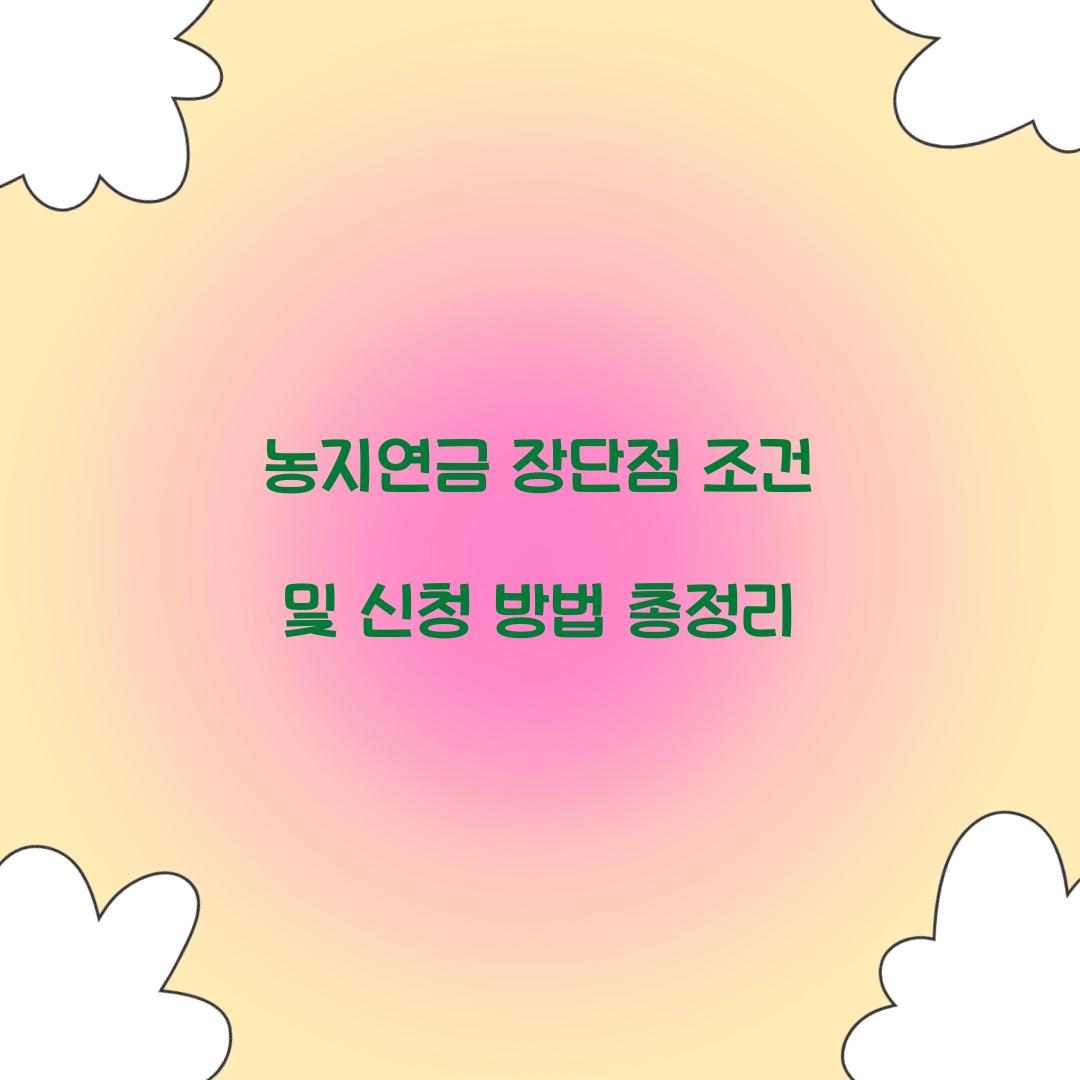 농지연금 장단점 조건