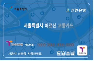 어른신 교통카드, 실물카드 이미지